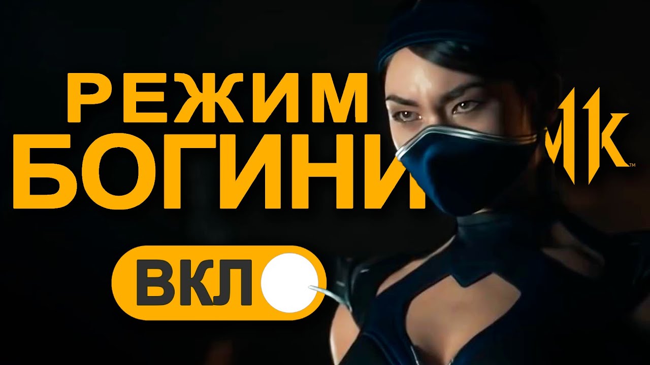 Mortal Kombat 11 | Гайд на Китану - Знатная Особа