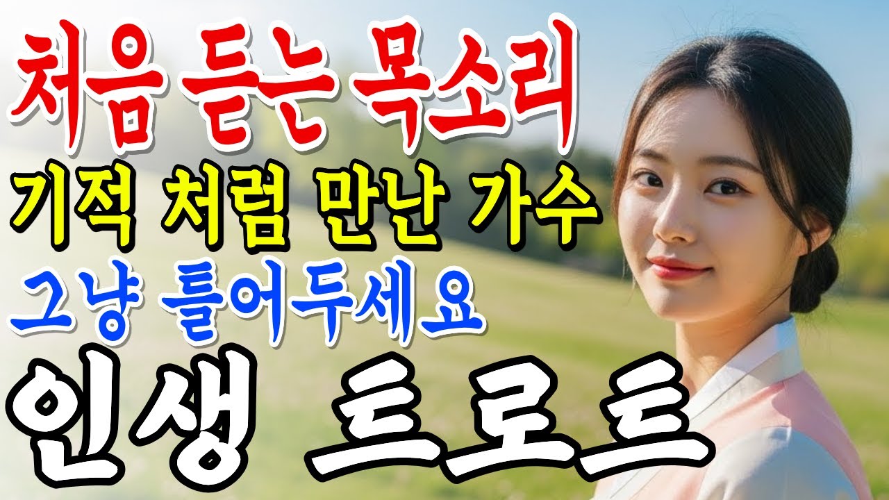 𝐏𝐥𝐚𝐲𝐥𝐢𝐬𝐭🎵기적처럼 만난 가수!! 아픔을 어루만지는 국악 트로트🎤감성트로트 | 두번 이상 듣지 마세요 | #7080ㅣ플레이리스트