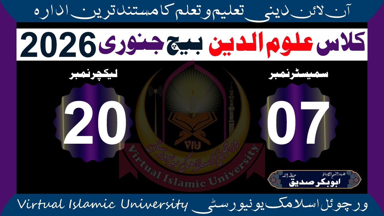 📖 Lec 20 S 07 📘 Uloom Ul Deen 🎓 Batch January 2026