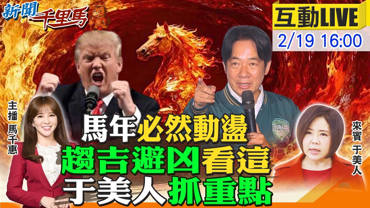 【#新聞千里馬LIVE】2026馬年註定動盪 避險求財有撇步?川普亂全球 綠營亂台灣 今年仍難解?南部必有變動 于美人抓重點20260219@大新聞大爆卦