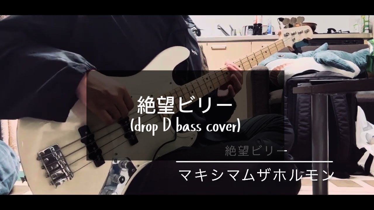 絶望ビリー／マキシマムザホルモン　ベース弾いてみたヨ