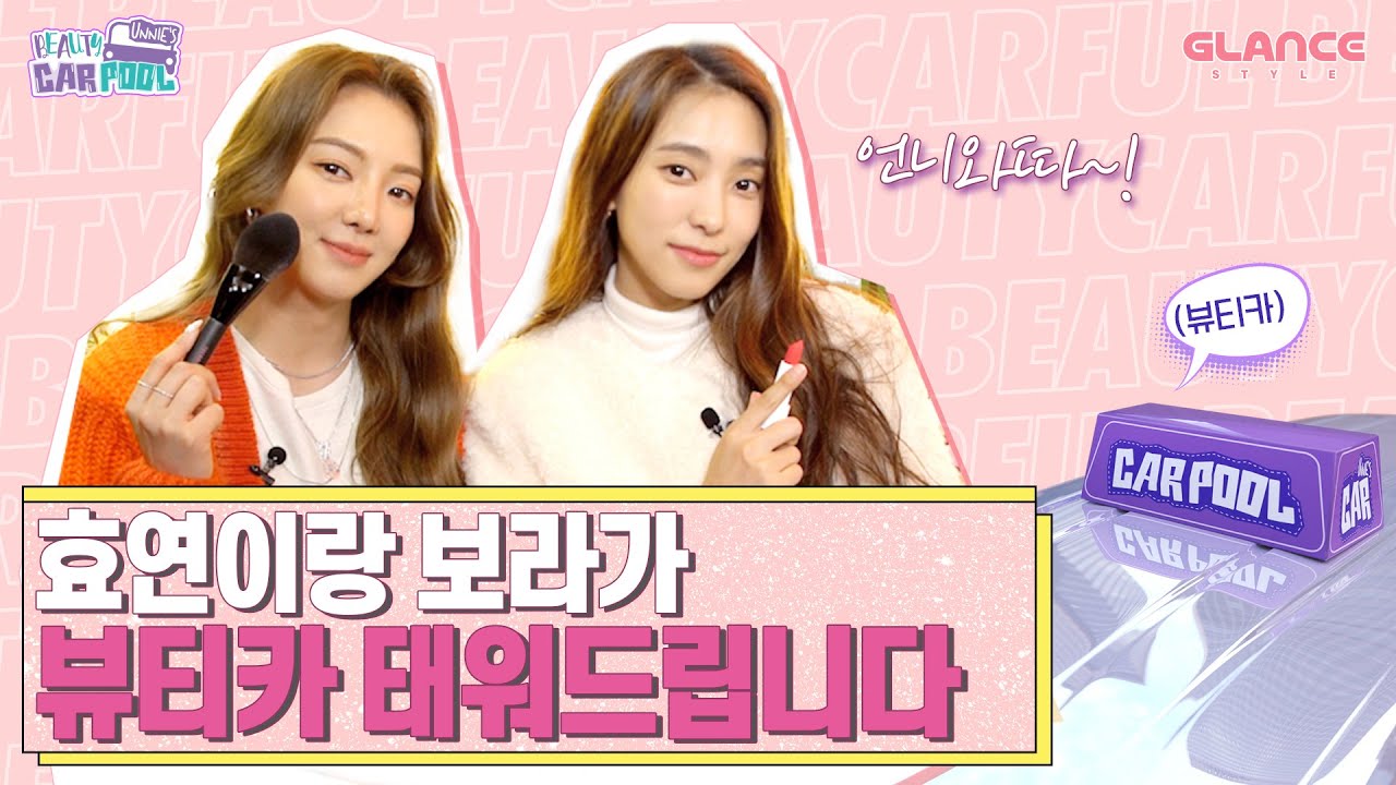 찐친 캐미 폭발🎇 소녀시대 효연 (Hyo Yeon) X 보라 (Bora)의 메이크업쇼 💄  언니들의 뷰티카풀 티저 (UNNIE'S BEAUTY CAR POOL Teaser)