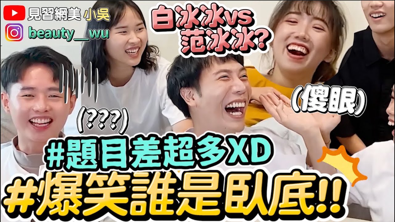 【小吳】再騙啊！『誰是臥底遊戲2！』進階題超崩潰！包子跟