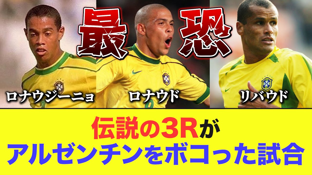 【伝説の3R】ロナウジーニョ・ロナウド・リバウドがアルゼンチンを破壊した試合