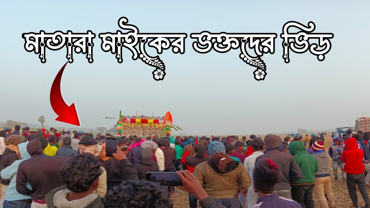 মাতারা মাইক👑পাটির ছেলেদের ইনজয় দেওয়ার জন্য যখন বাজানো শুরু করে 👉 তখন পাবলিকের ভিড় কেমন হয় দেখো