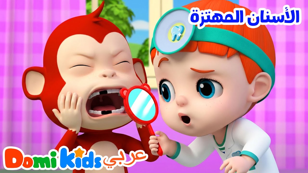 السن المتحرك | أغنية تعليمية للعناية بالأسنان | أغاني الأطفال | دومي كيدز Domi Kids