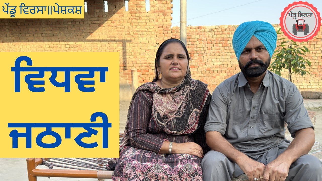 ਵਿਧਵਾ ਜਠਾਣੀ | vidwa jethani | new punjabi movie 2022 |Punjabi Natak| Short Film|Mansa @Pendu Virsa ​