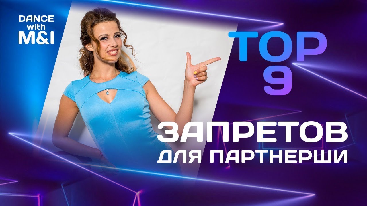 ТОП 9 запретов для партнерш в Хастле