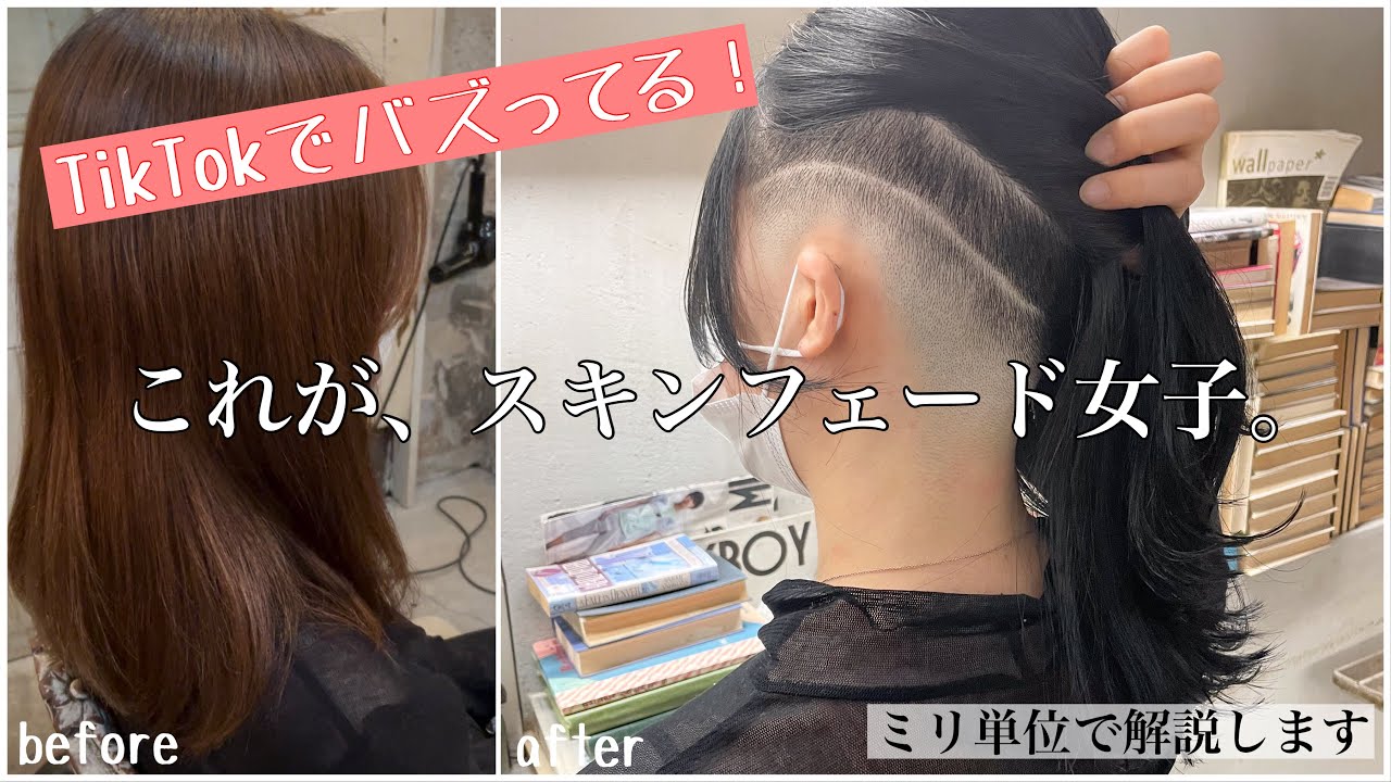 【話題のスキンフェード女子！】解説付き　カット動画　how to cut skinfade