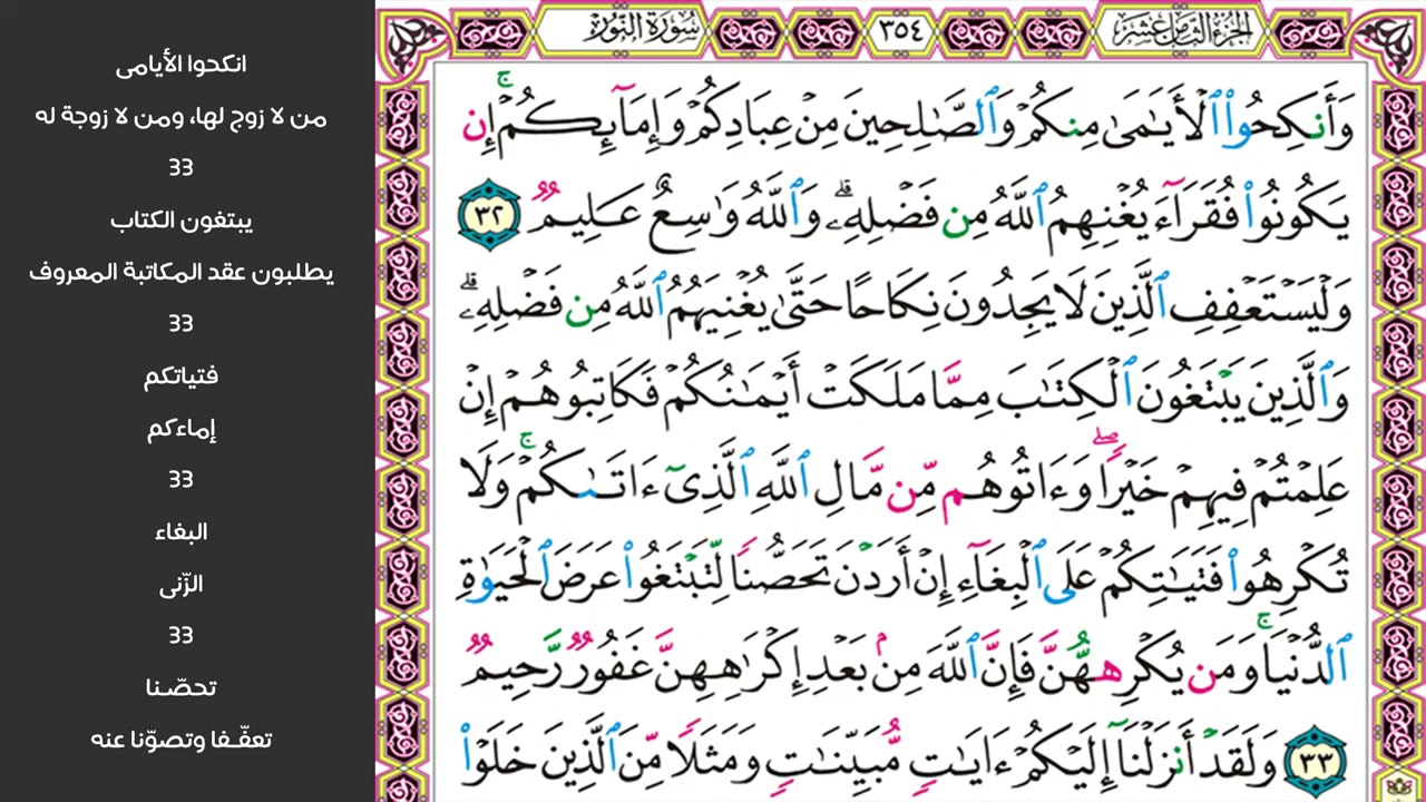 5#. الصفحة 354 - وأنكحوا الأيامى منكم والصالحين - مكررة 10 مرات