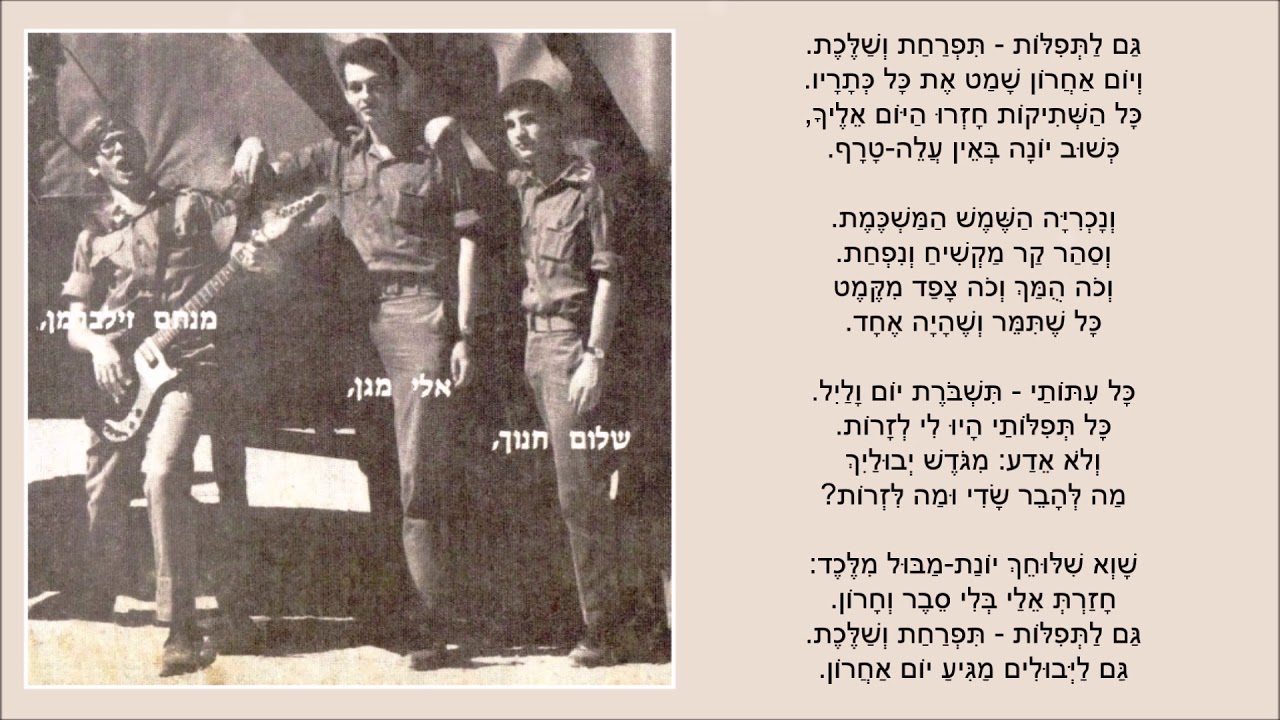 שיר עד - יום אחרון - מילים:א.שלונסקי|לחן:מאיר אריאל ושלום חנוך|בצוע:שלום חנוך, מנחם זילברמן, אלי מגן