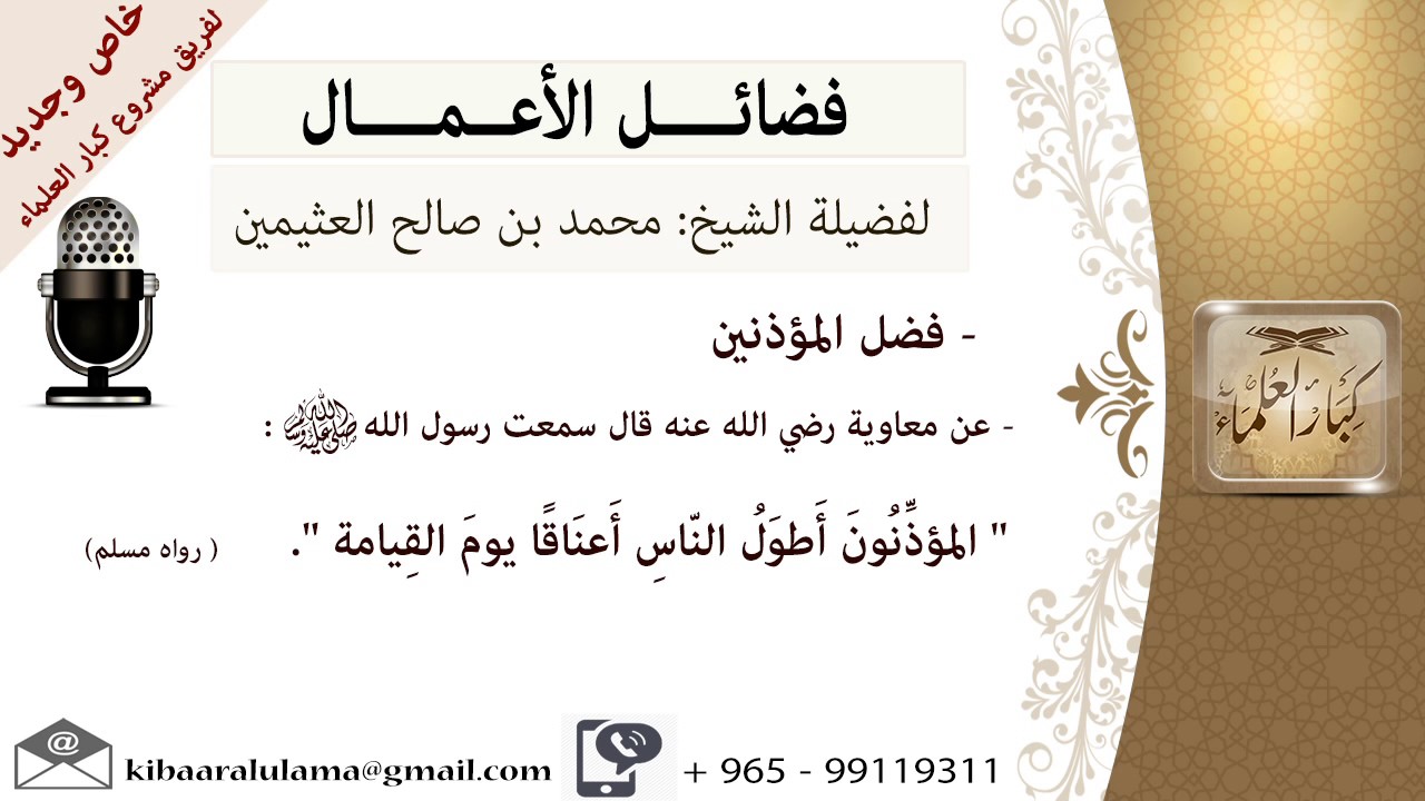 فضل المؤذنين- للشيخ بن عثيمين - مشروع كبار العلماء