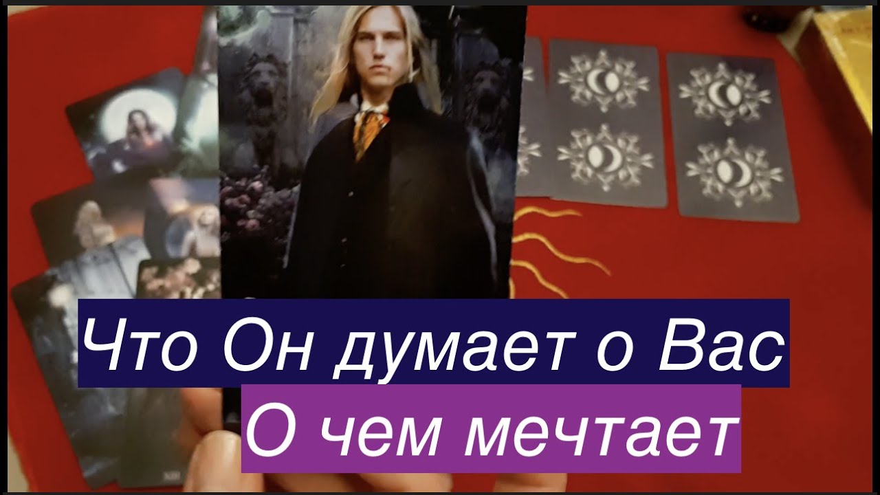 Что Он думает обо мне 🌹О чем мечтает   Гадание на Таро он-лайн