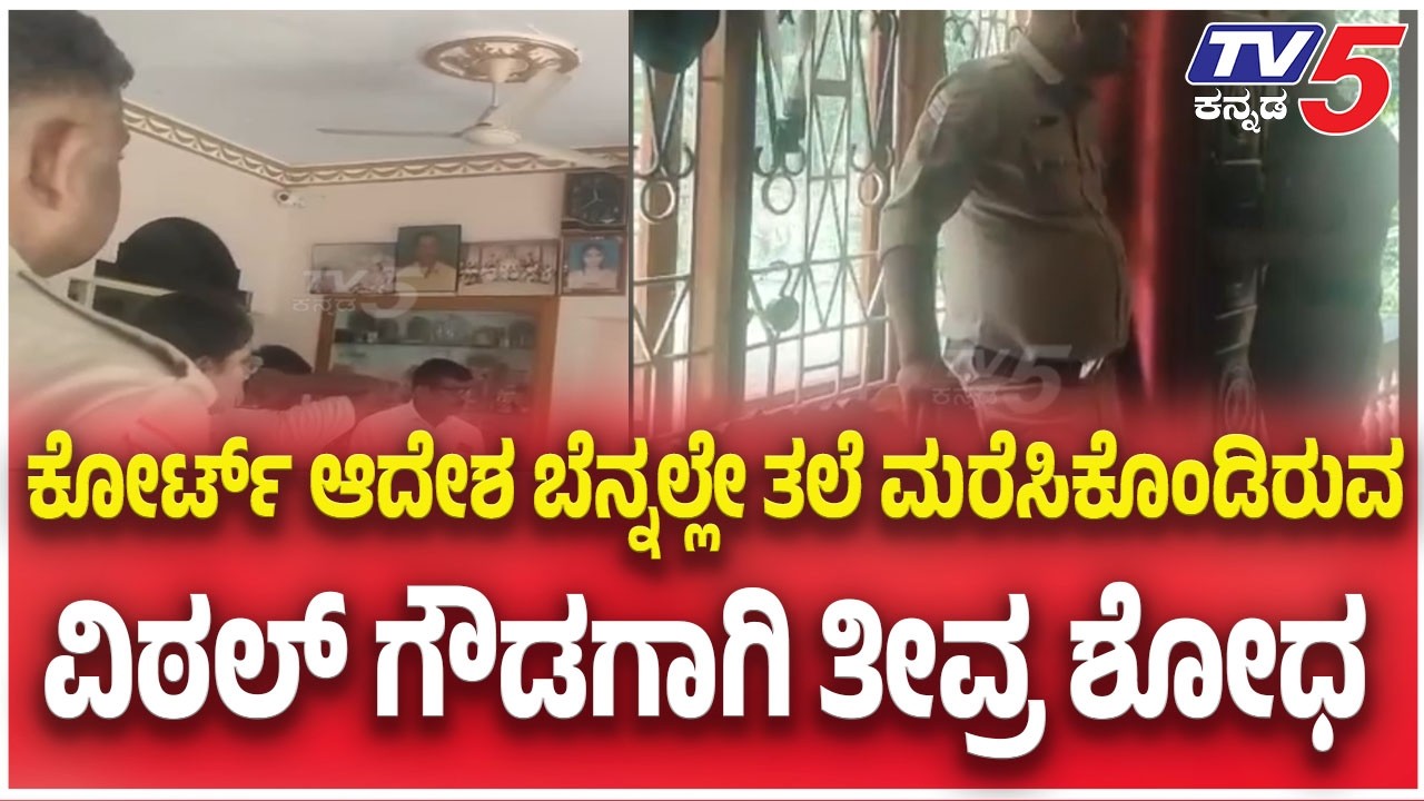 Dharmasthala Defamation Case: ಕೋರ್ಟ್ ಆದೇಶ ಬೆನ್ನಲ್ಲೇ ತಲೆ ಮರೆಸಿಕೊಂಡಿರುವ ವಿಠಲ್ ಗೌಡಗಾಗಿ ತೀವ್ರ ಶೋಧ