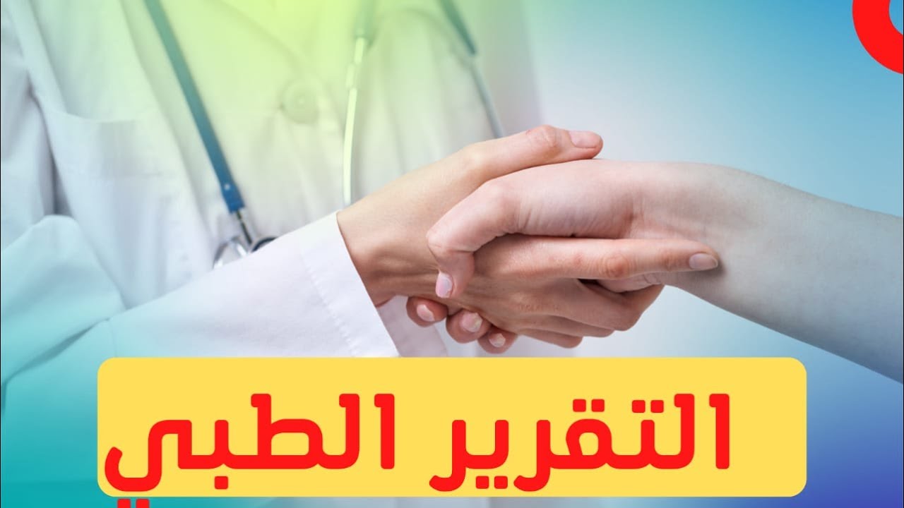 ازاي افهم التقرير الطبي بسهولة (how to understand medical report) 2021