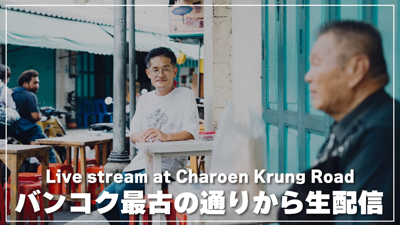 朝のジャルンクルン｜バンコク最古エリア食べ歩きライブ｜ถนนเจริญกรุง