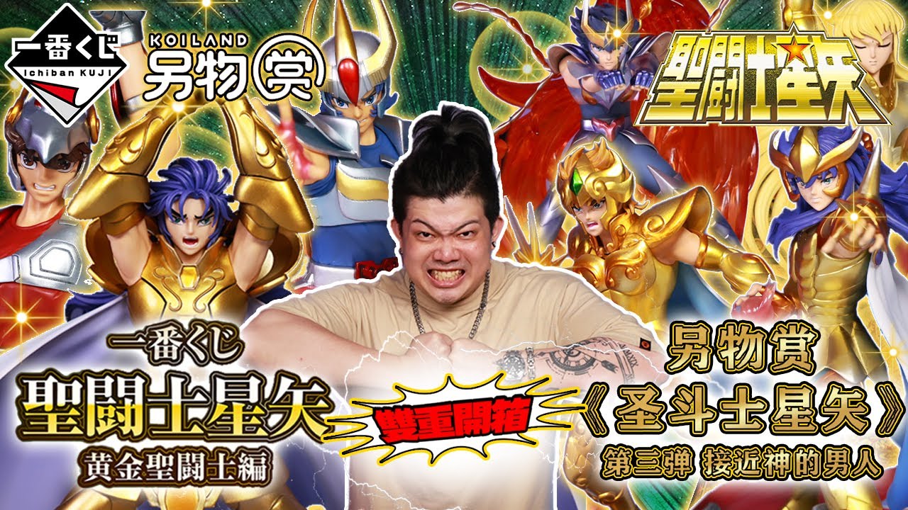 【特別企劃-日版vs陸版-一番賞雙重全開箱-4月 另物賞 第三彈 聖鬥士星矢 接近神的男人 一番賞 聖鬥士星矢 黄金聖鬥士編】直球對決！相同IP，同步開箱，正面對決，到底抽哪個才划算?