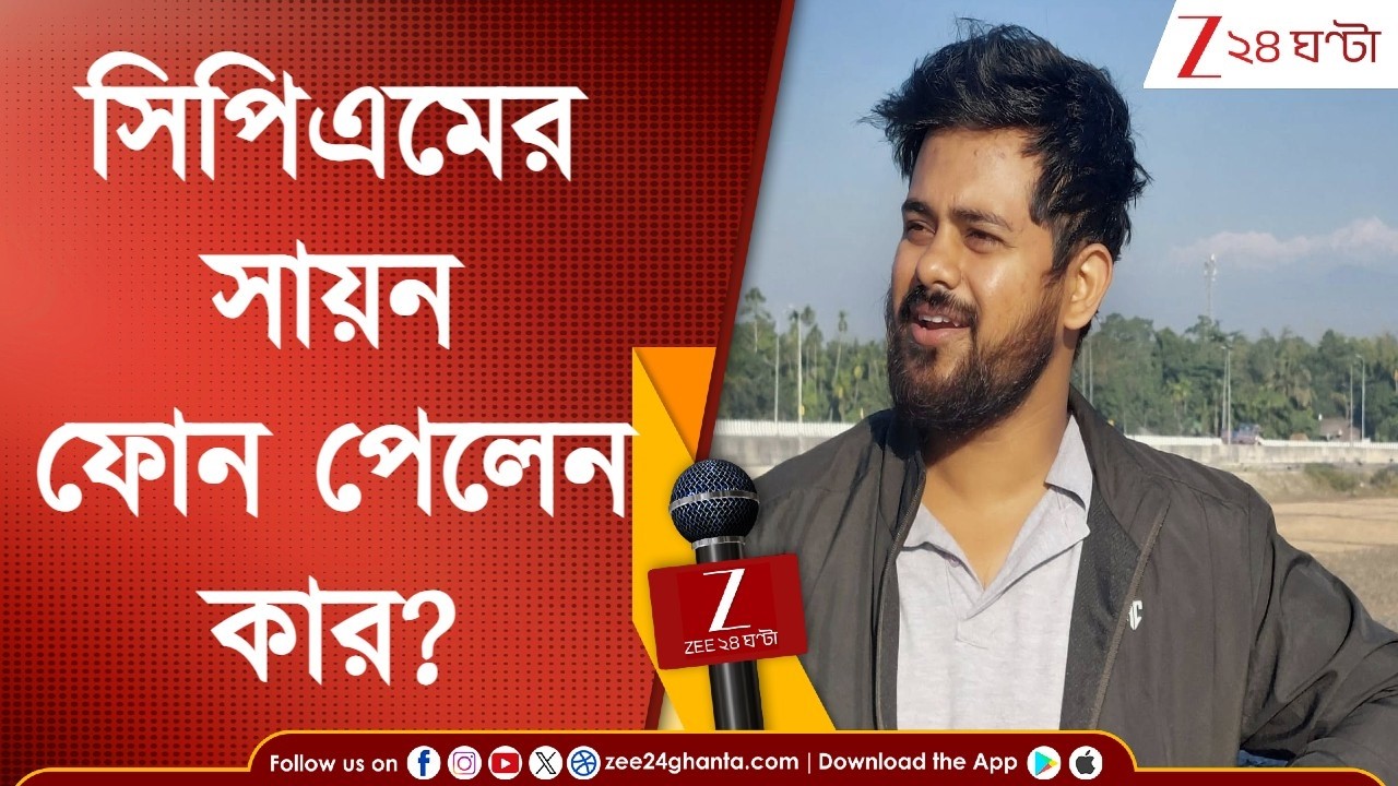 CPIM News: দিল্লি থেকে বিজেপির তিন তিনবার ফোন এসেছে সায়নের কাছে! বিস্ফোরক সিপিএম নেতা Zee 24 Ghanta