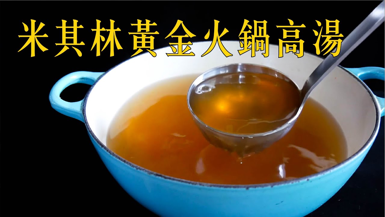 米其林一星的萬用火鍋湯底，成本不到100元，義式料理的高湯精隨 (vegetable stock)