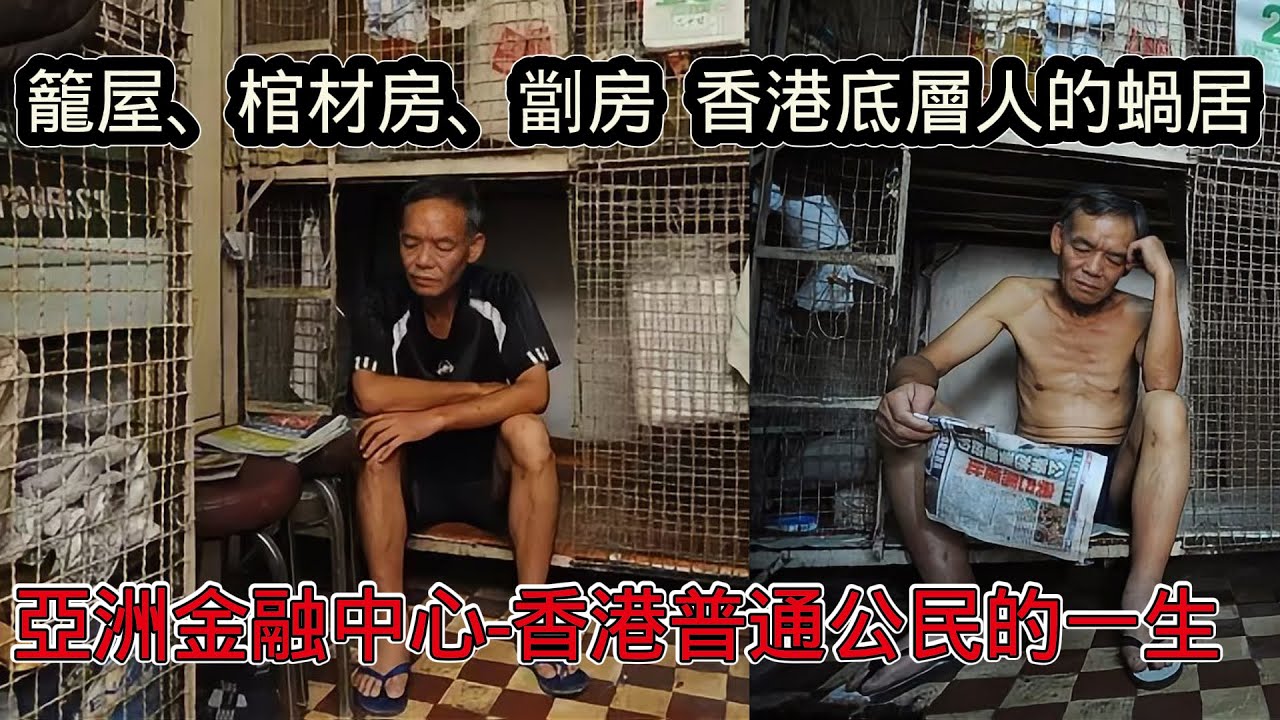 籠屋、棺材房、劏房，香港底層人的蝸居！亞洲金融中心香港普通公民的一生住在哪裡？