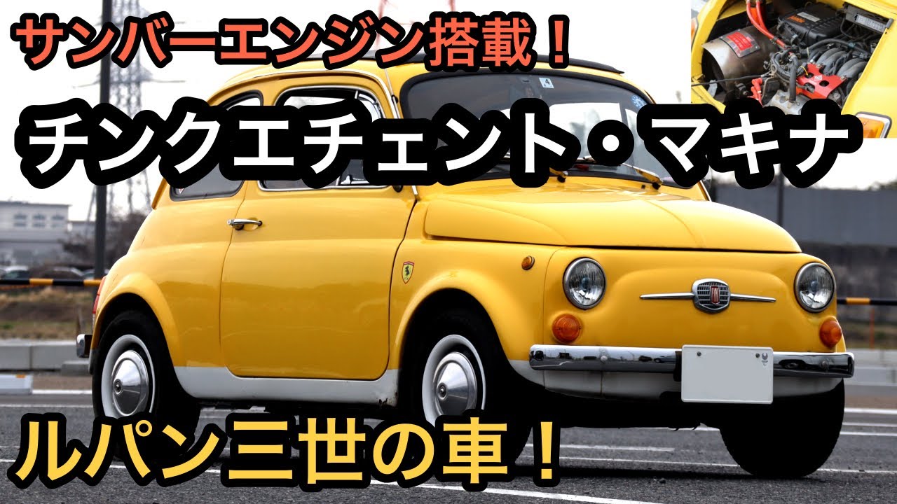 フィアット５００にサンバーエンジン【チンクエチェント・マキナ】