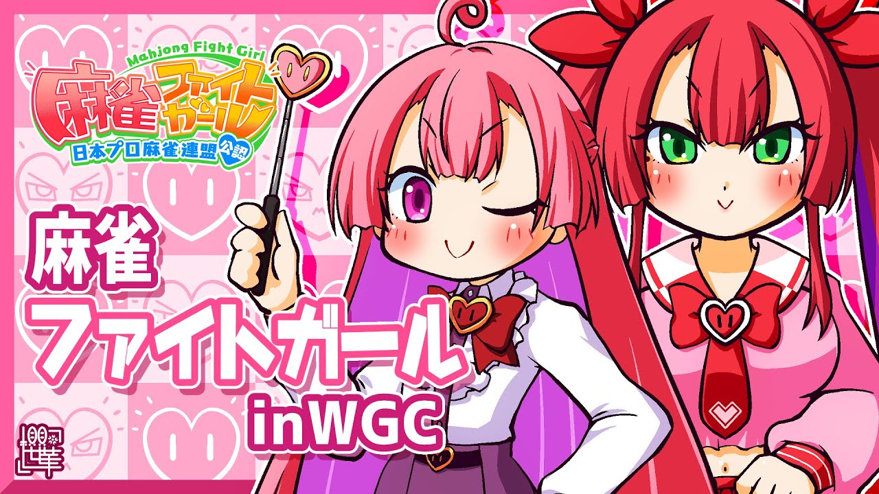 【MFG】麻雀ファイトガール　通常卓　ココアSPも　2/7【WGC】
