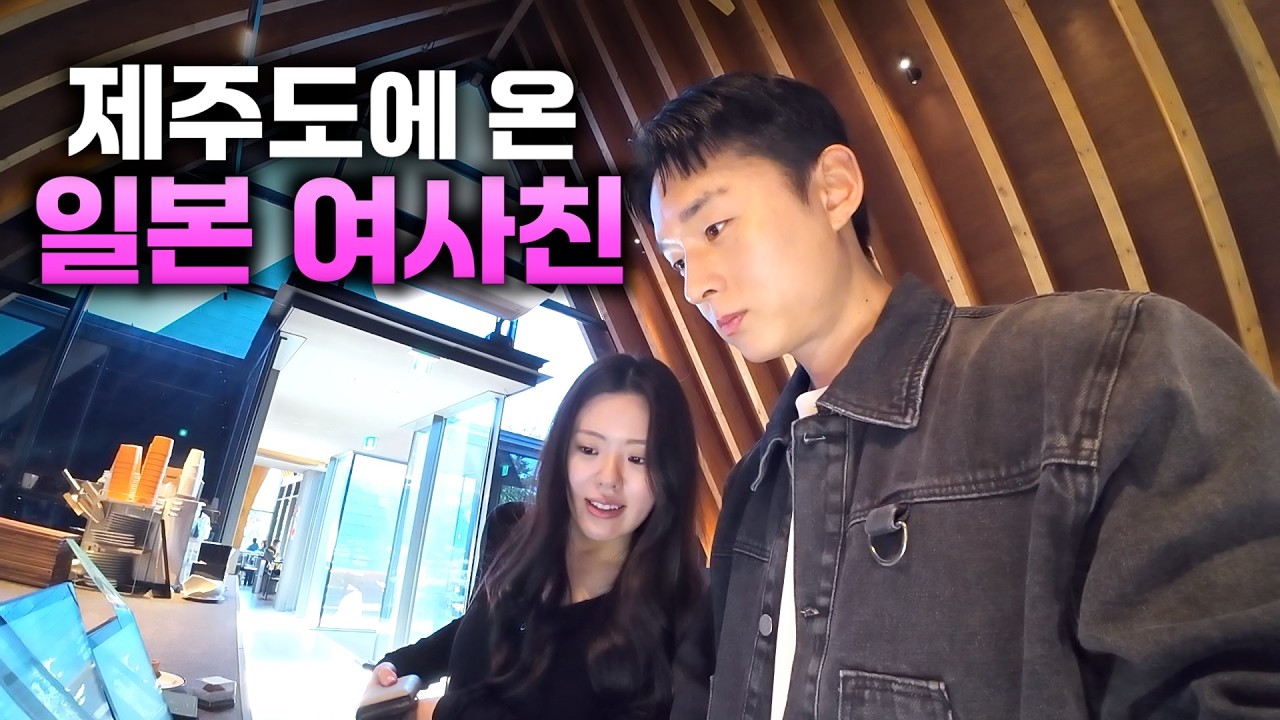 1년만에 재회한 일본 여사친과 낭만의 제주 여행 - 제주1