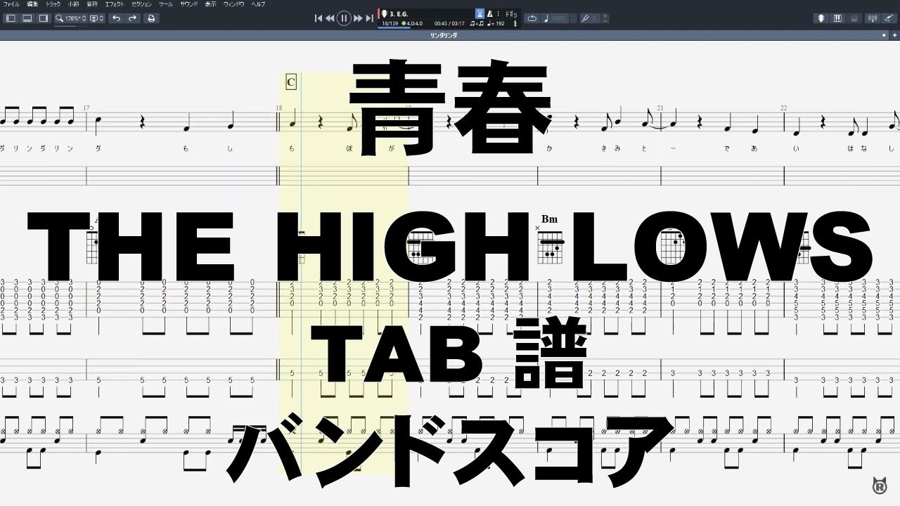 青春 ギター ベース TAB 【 ザ ハイロウズ THE HIGH LOWS 】 バンドスコア