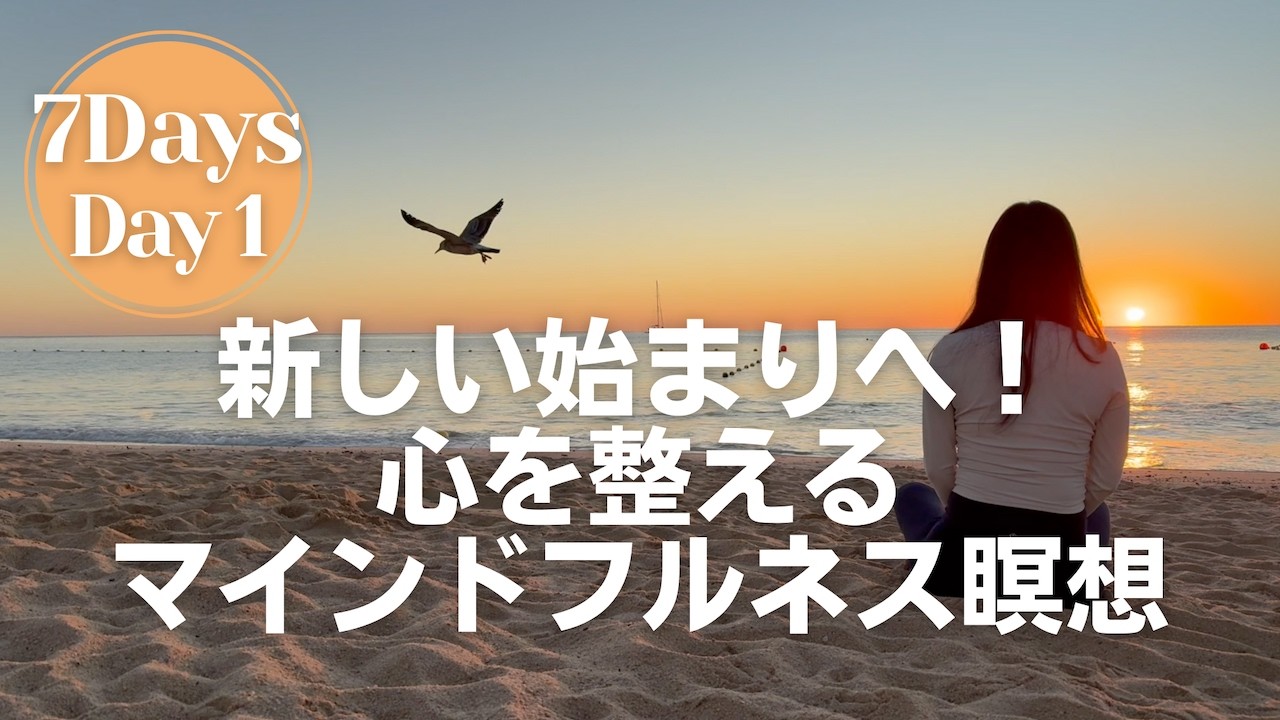 【瞑想ジャーニーDay 1】未来への一歩を踏み出すマインドフルネス瞑想10分　新しい始まり✨