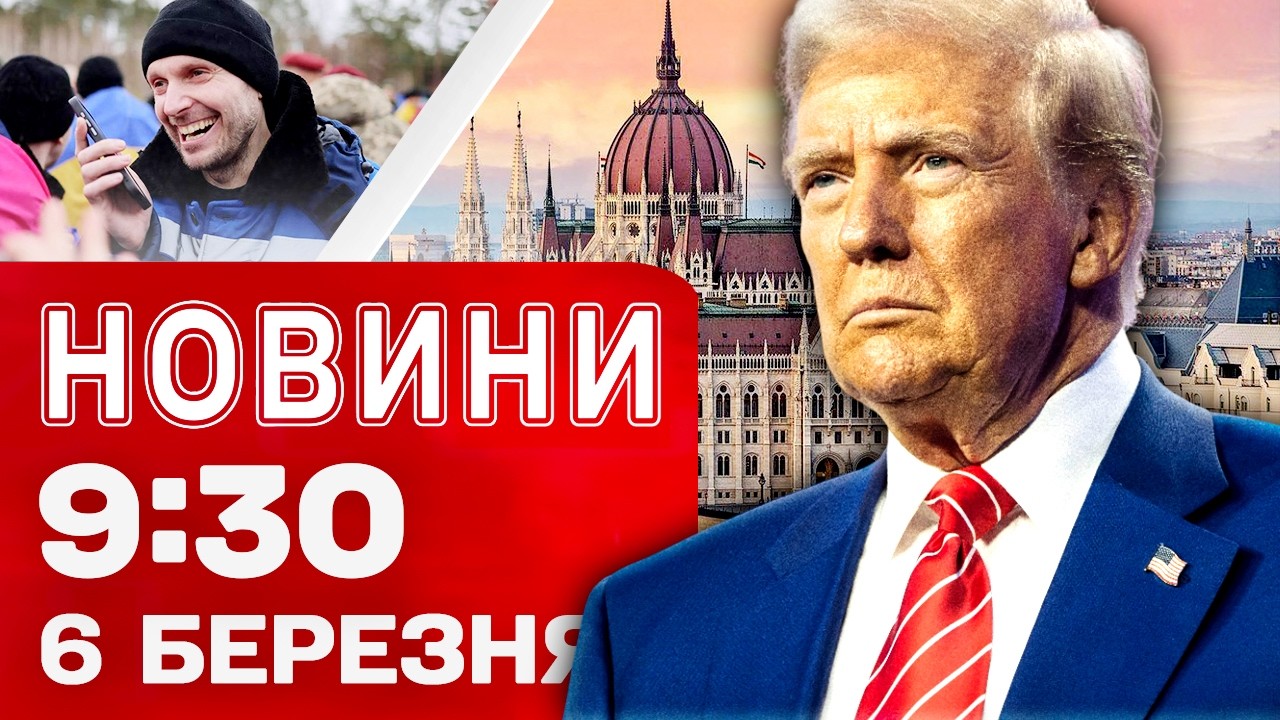 Новини 09:30 6 БЕРЕЗНЯ. Такого від УГОРЩИНИ ніхто не очікував! ЕКСТРЕНО з Ірану!
