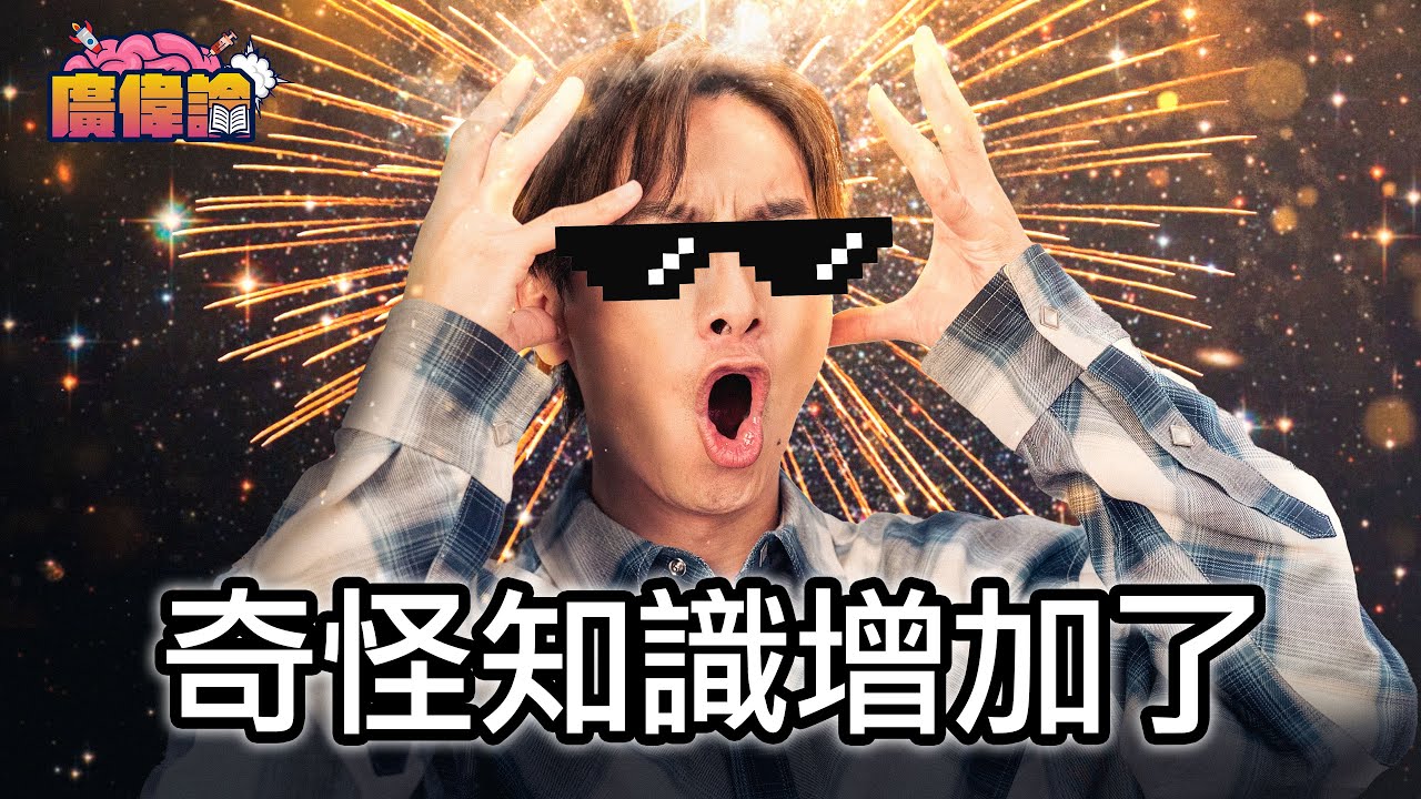陳柏宇誤信網友 家燕姐粒癦係假嘅？！｜奇怪知識增加了！｜一個半鐘=三個半鐘｜一人一個mind blowing知識分享（下）｜陳柏宇 Jason Chan（中文字幕）