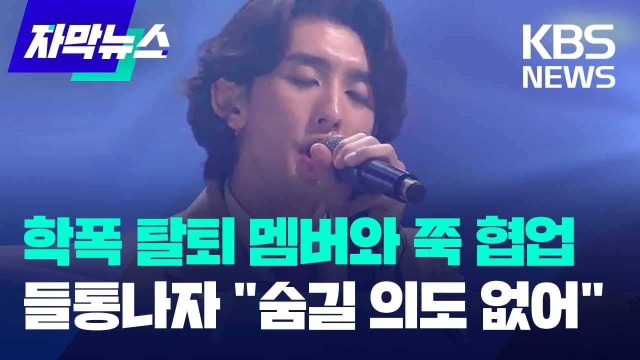 잔나비, '학폭 탈퇴' 멤버와 협업 들통&hellip;