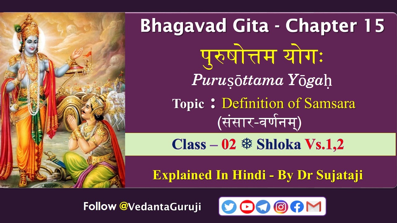 Gita15, Cl 02,Vs.1,2 l Definition of Samsara  | पुरुषोत्तम योगः l By Sujataji