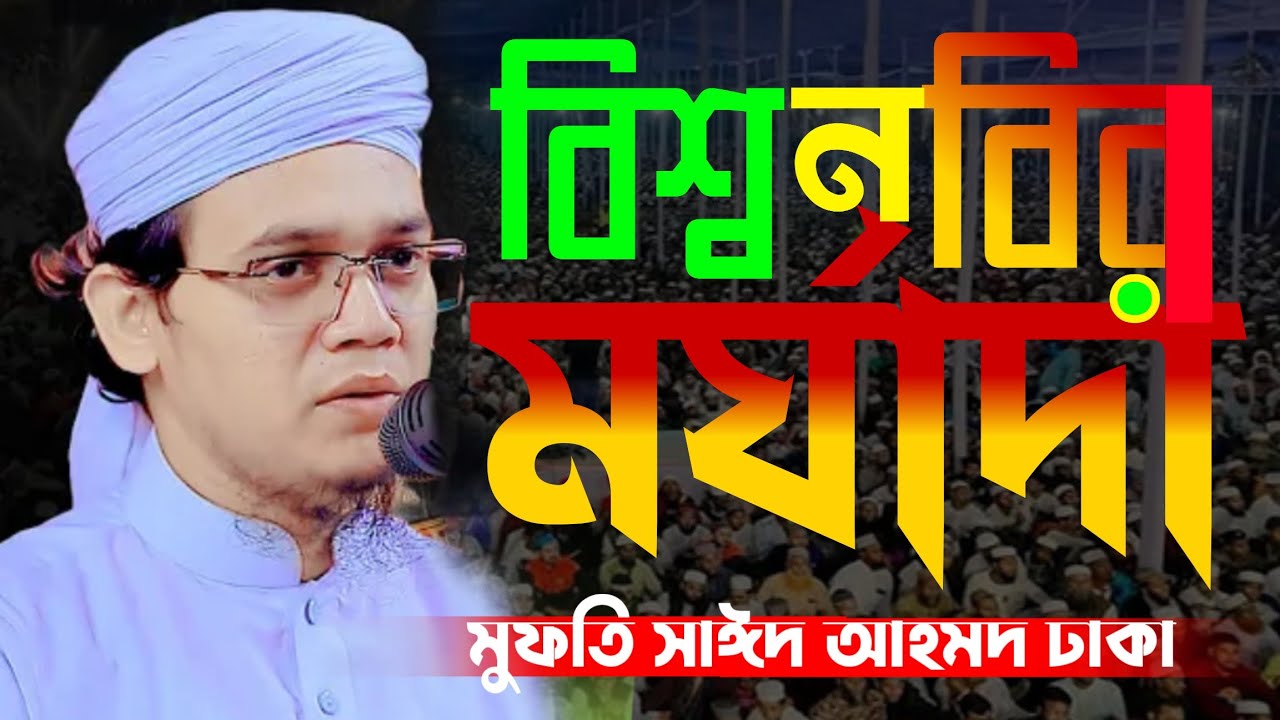 বিশ্ব নবির জীবনী || মুফতি সাঈদ আহমদ কলরব শিল্পীগোষ্ঠী ঢাকা || ২০২৬ নতুন ওয়াজ শুনে সবাই অবাক waz