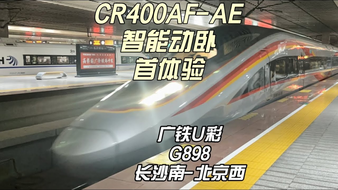 广铁独有智能动卧体验 京港动卧G898运转 长沙南-北京西（11月22日）