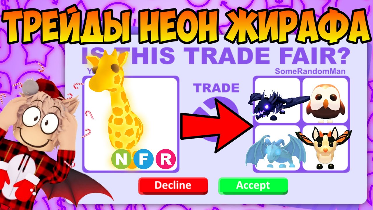 ТРЕЙДЫ НА НЕОН ЖИРАФА В АДОПТ МИ TRADE NEON GIRAFFE ADOPT ME ROBLOX ЧТО МНЕ ДАЛИ ЗА NFR ЖИРАФА