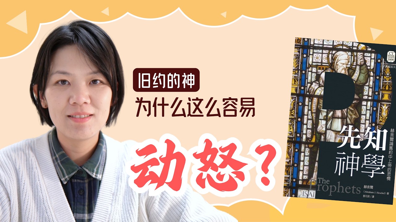为什么旧约的神这么容易动怒？
