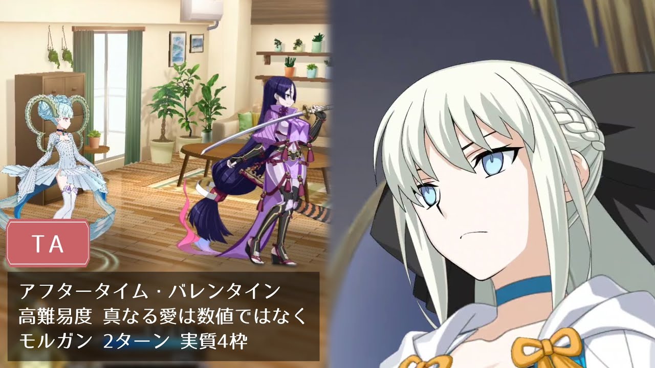 【FGO】高難易度 真なる愛は数値ではなく モルガン 2ターン 実質4枠【アフタータイム・バレンタイン】
