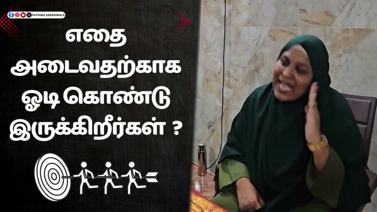 எதை அடைவதற்காக ஓடி கொண்டு இருக்கிறீர்கள் ?#fathimasabarimala