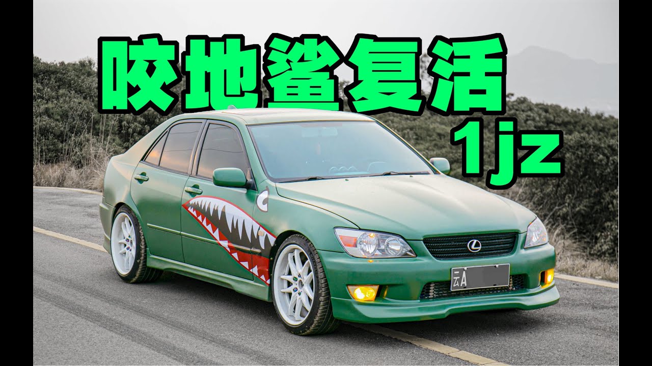 全网唯一！复活大事故咬地鲨第二集，1jz发动机篇