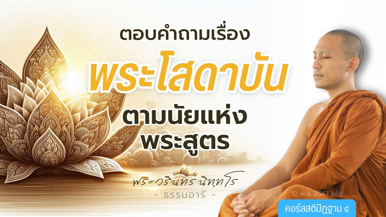 ตอบคำถามเรื่อง พระโสดาบัน ตามนัยแห่งพระสูตร | 12 พ.ย. 67 (ค่ำ)