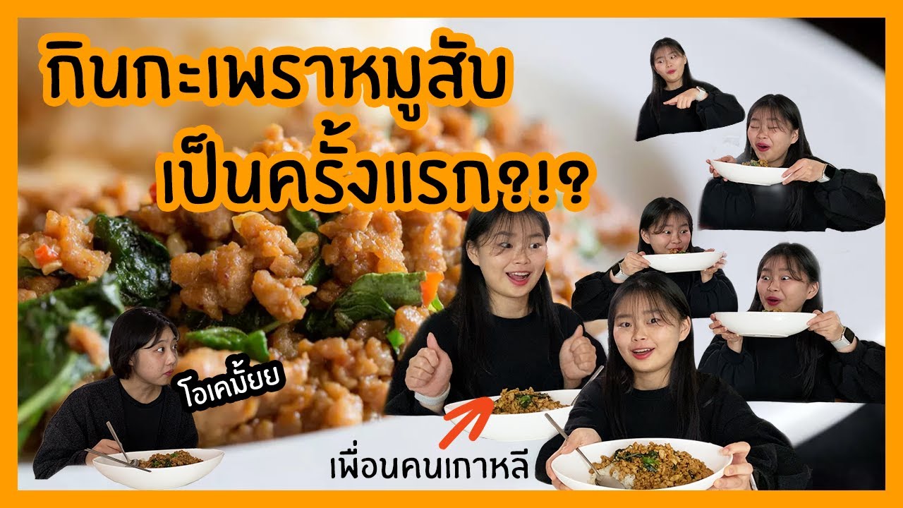 🥘😻 เพื่อนคนเกาหลีกินกะเพราหมูสับเป็นครั้งแรก!!(feat.ชานมเย็น)