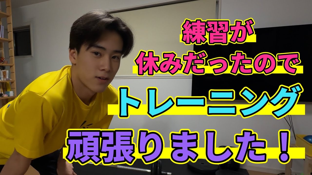 練習が休みだったのでトレーニングを頑張りました！