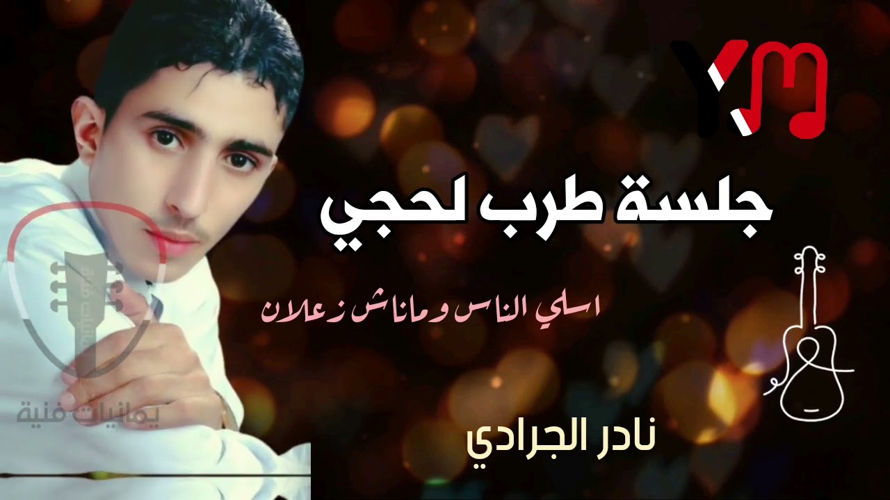 طرب لحجي جديد وحصري || نادر الجرادي  || اجمل اغاني نادر الجرادي