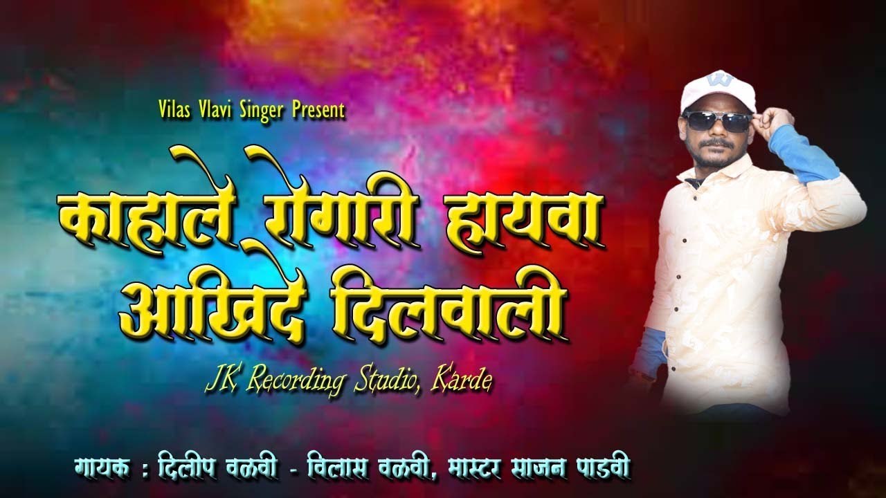 NEW Song 2022 Rodali Singer vilas VALVI Kaha le rogari Hay Va