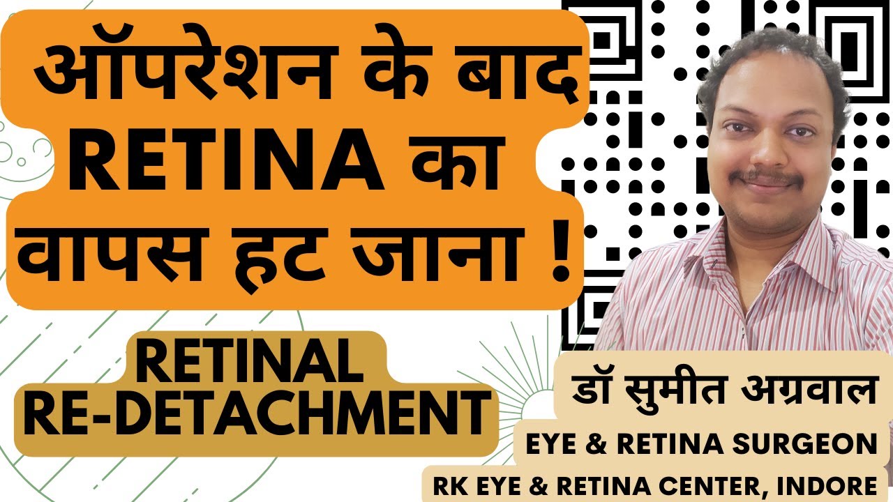 Retina ऑपरेशन के बाद भी आँख के पर्दे का वापस हट जाना ! RETINAL RE-DETACHMENT ! कारण और इलाज   l