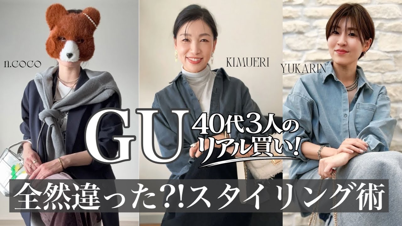 【GU】40代リアル購入品｜3人の選び方が全然違う？！〜オバジェンヌ初めてのコラボ動画〜