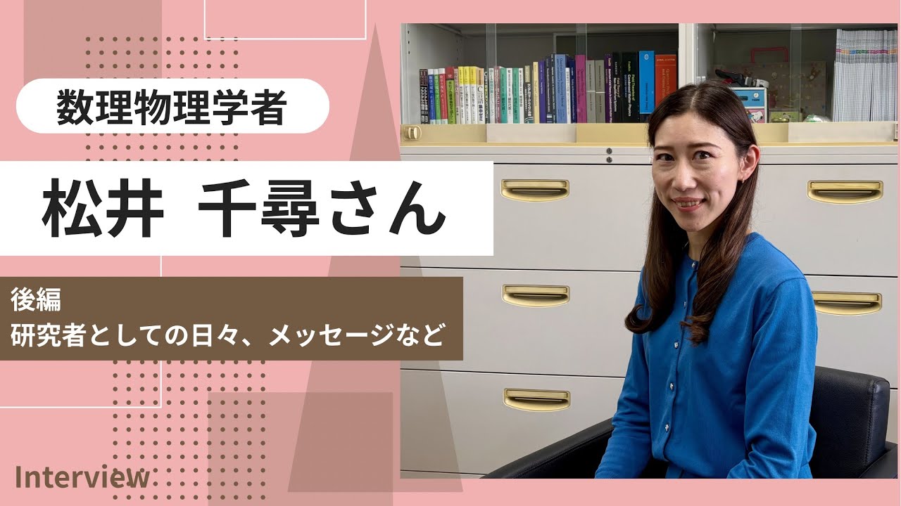 数理物理学者  松井千尋さんインタビュー【後編】