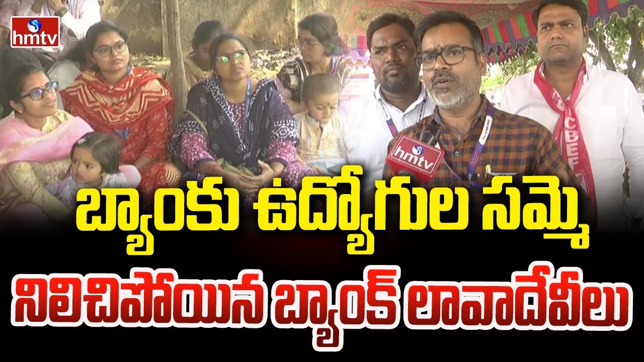 బ్యాంకు ఉద్యోగుల సమ్మె..నిలిచిపోయిన బ్యాంక్ లావాదేవీలు | Bank employees strike | hmtv