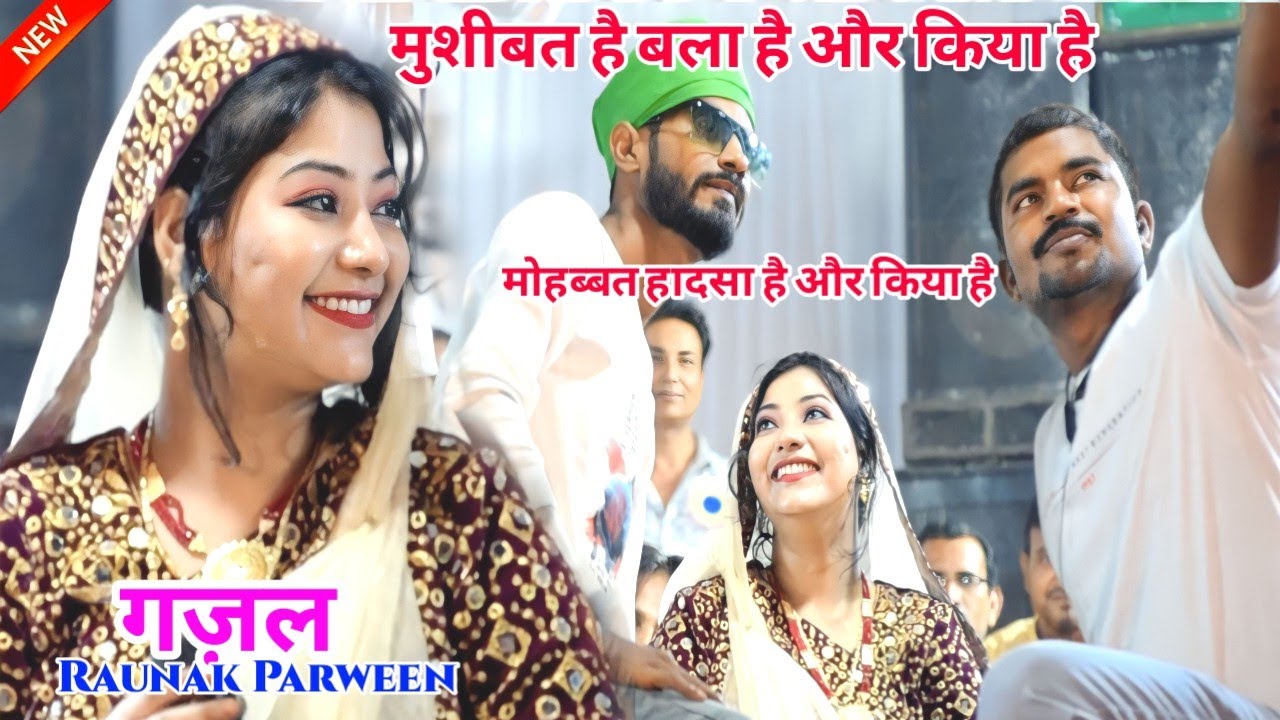 Raunak Parween ✓ मोहब्बत हादसा है और किया है ✓ Gazal 2023